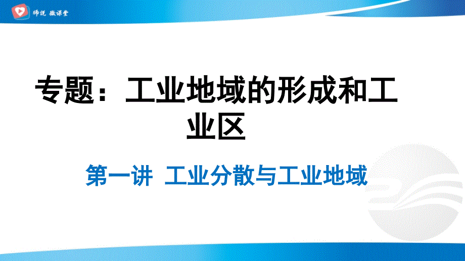 工业的区位选择+第二讲：工业分散与工业地域课件_第2页