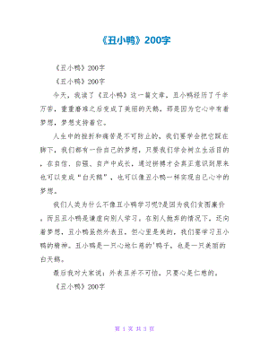 《丑小鸭》读后感200字1