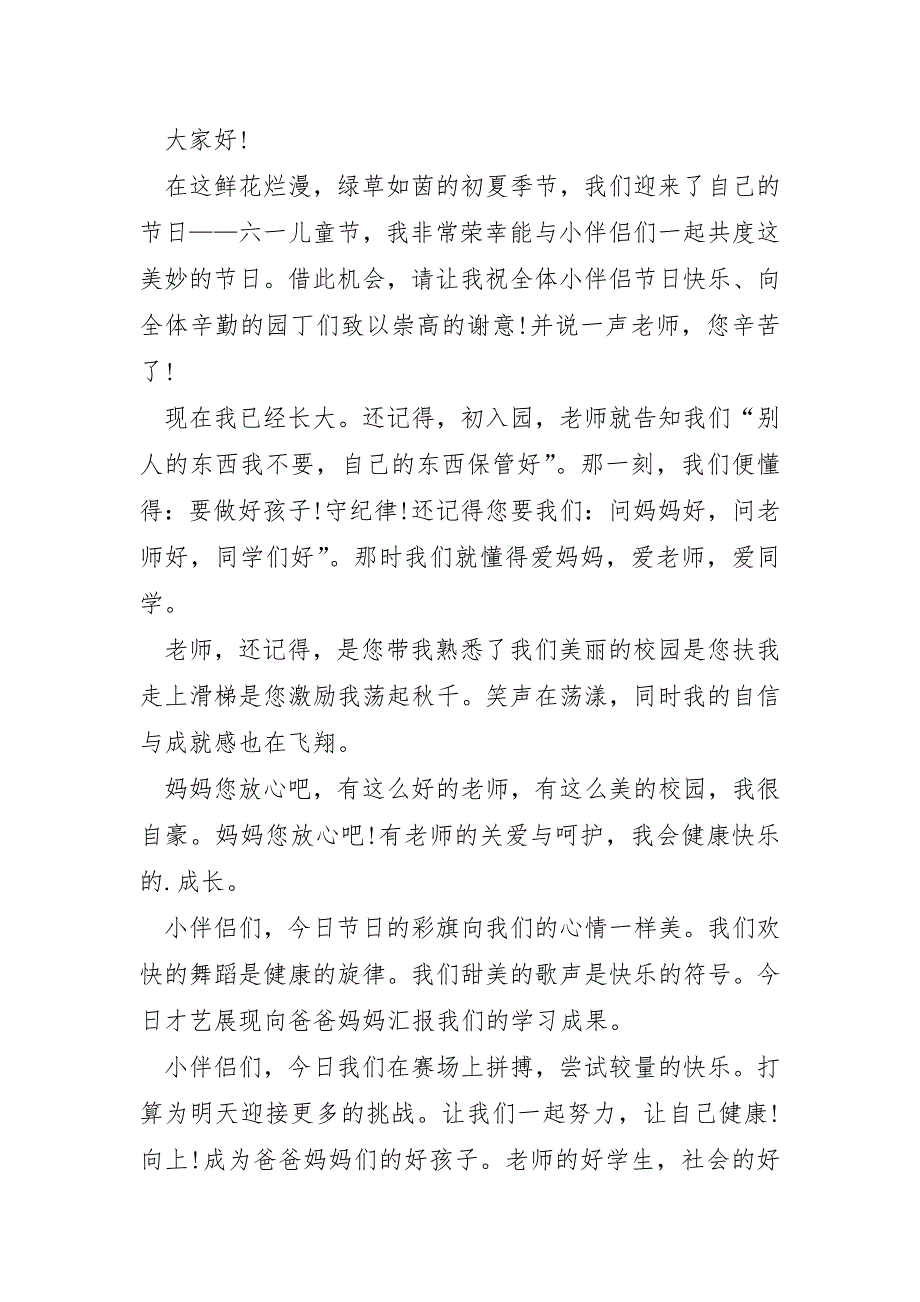 有关庆祝儿童节的演讲稿5篇_第3页