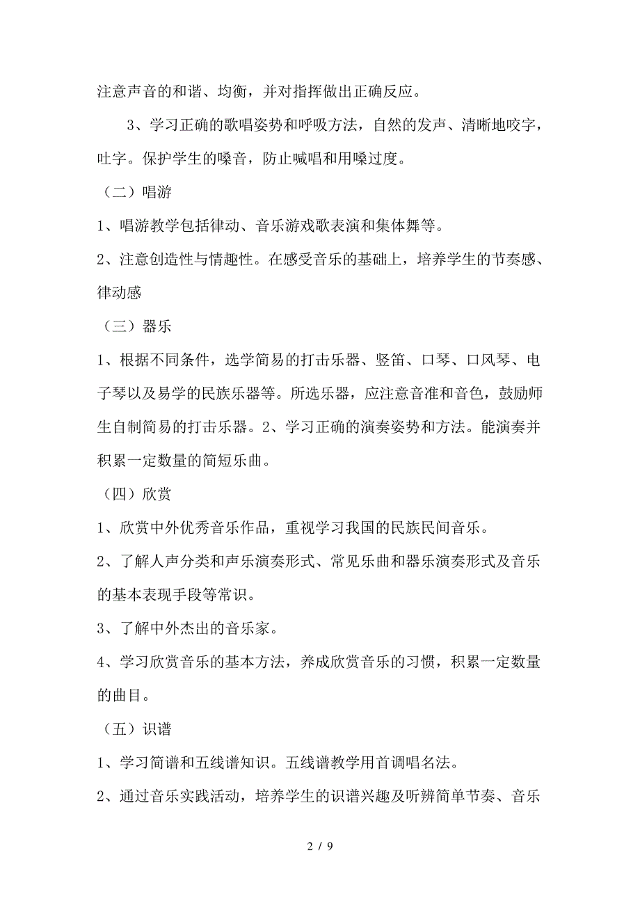 最新九年义务教育全日制小学音乐教学大纲_第2页