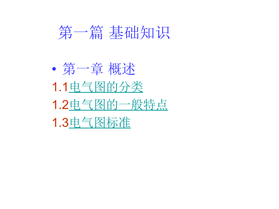 电气CAD设计：第1章 概述_第1页