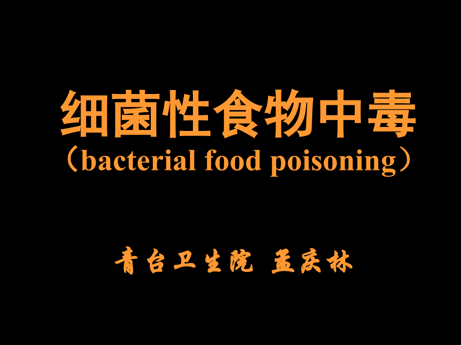 细菌性食物中毒课件_第1页