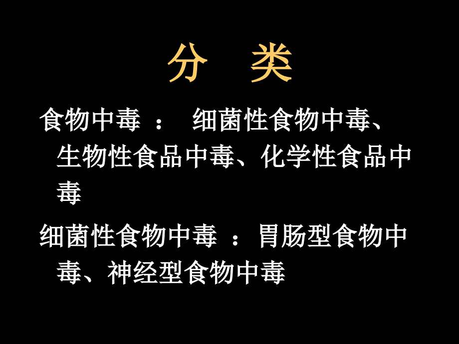 细菌性食物中毒课件_第3页