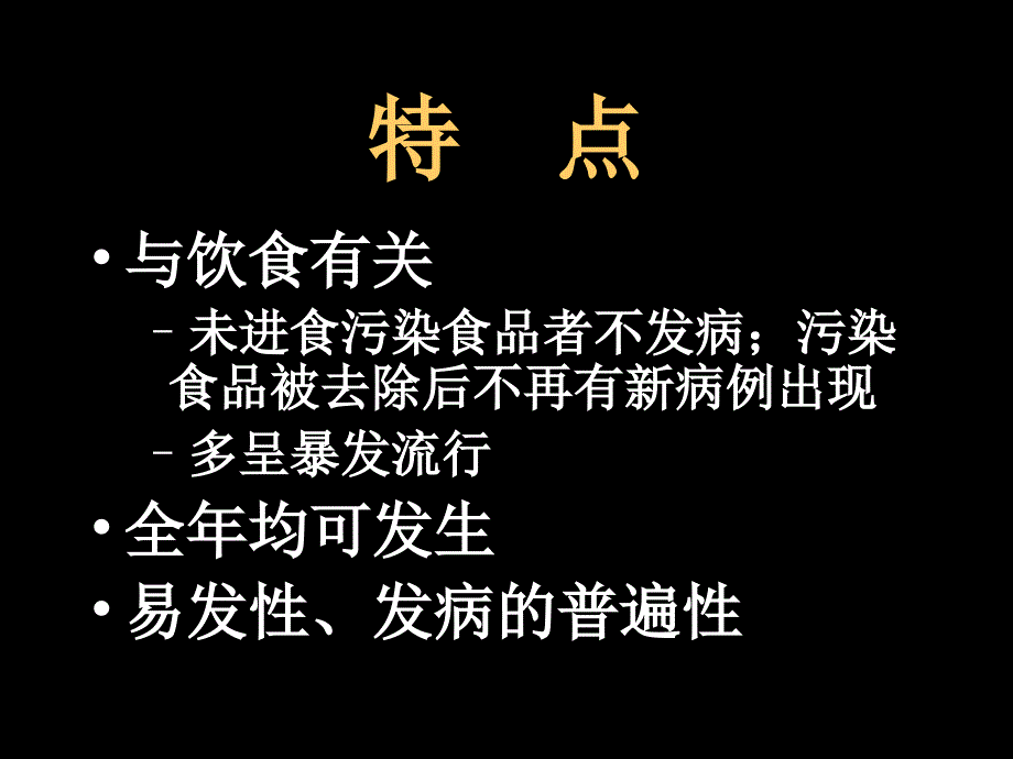 细菌性食物中毒课件_第4页