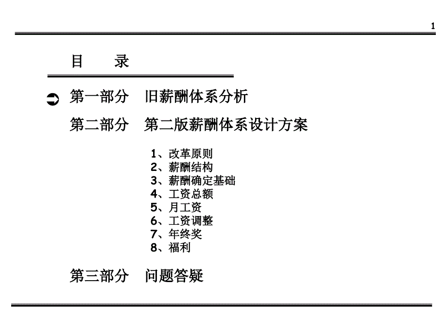 公司薪酬体系设计方案_第2页