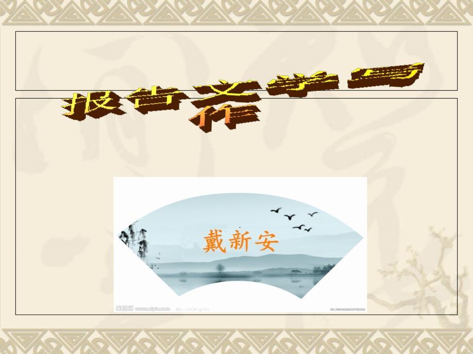 《报告文学写作》PPT课件.ppt