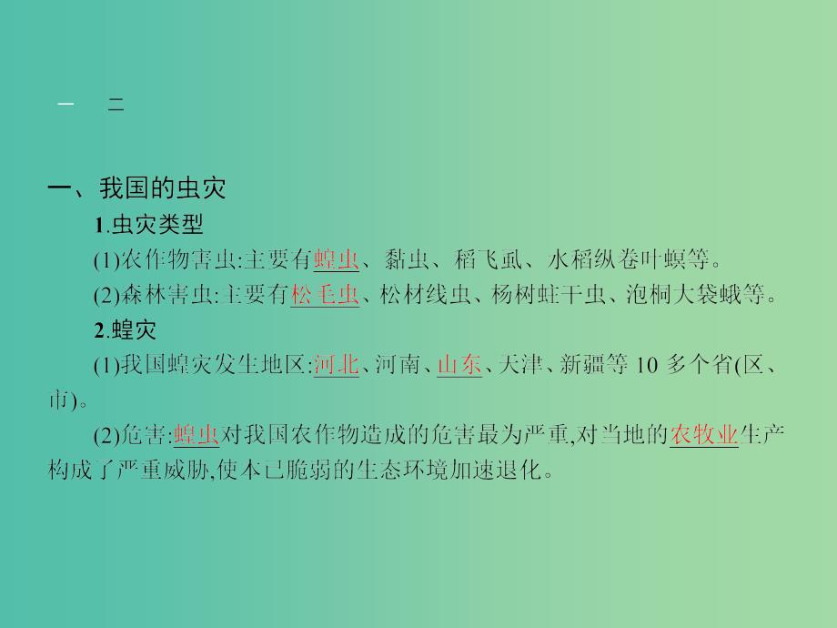 高中地理 2.4 我国的虫灾与鼠灾课件 湘教版选修5.ppt_第3页