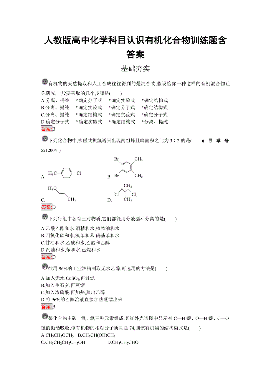 人教版高中化学科目认识有机化合物训练题含答案_第1页