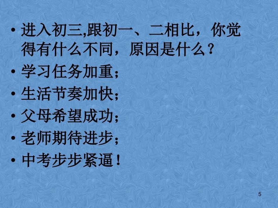 初中班会面对学习压力考试焦虑_第5页