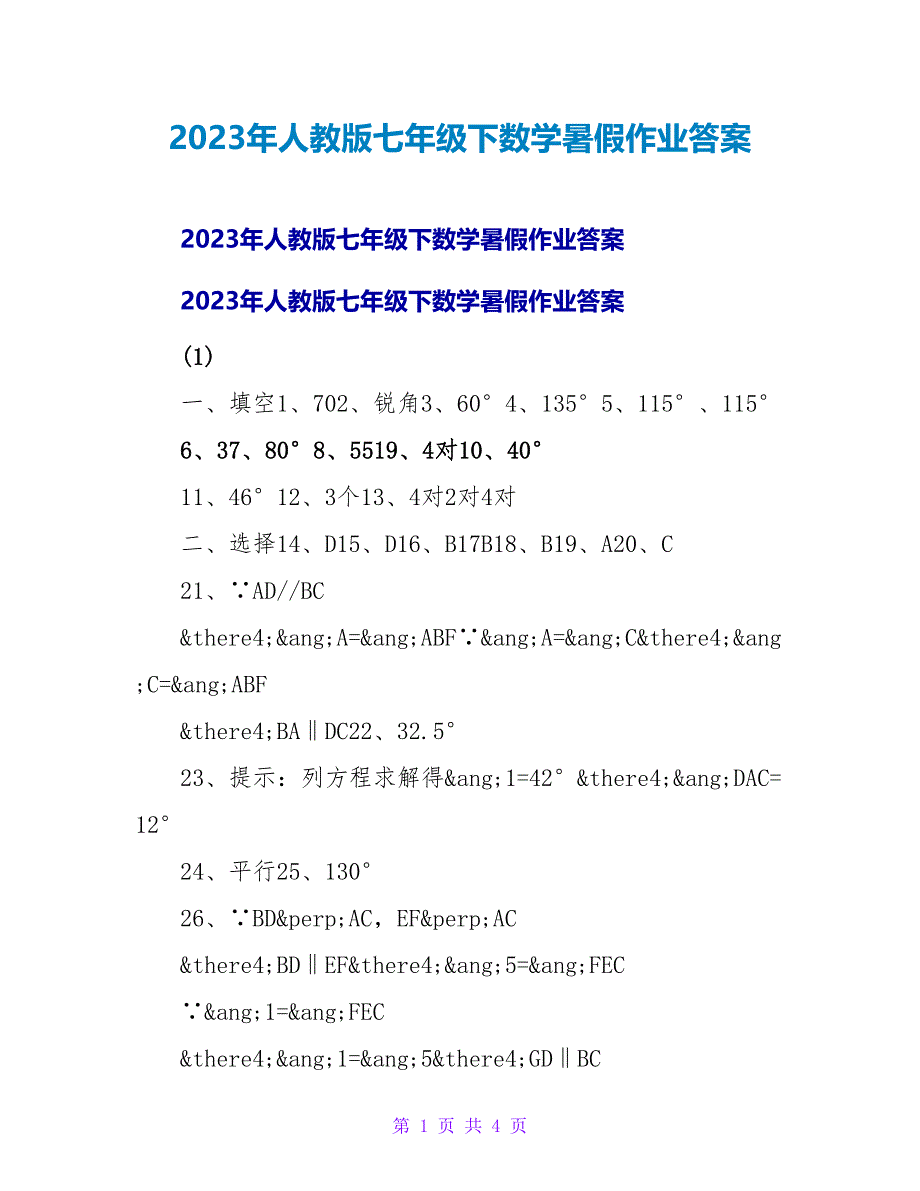 2023年人教版七年级下数学暑假作业答案_第1页