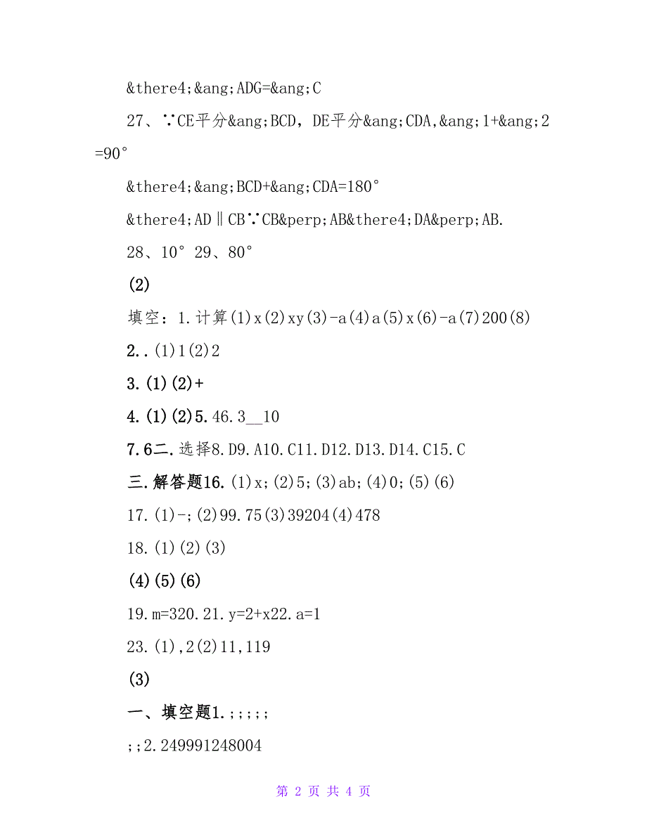 2023年人教版七年级下数学暑假作业答案_第2页