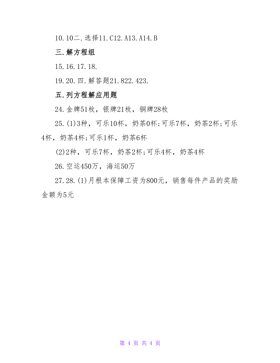 2023年人教版七年级下数学暑假作业答案_第4页