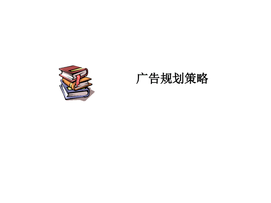 广告规划策略_第1页