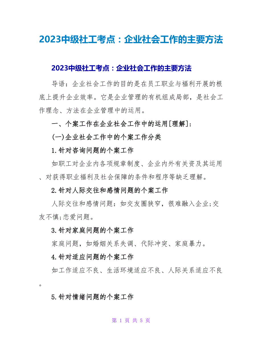 2023中级社工考点：企业社会工作的主要方法_第1页