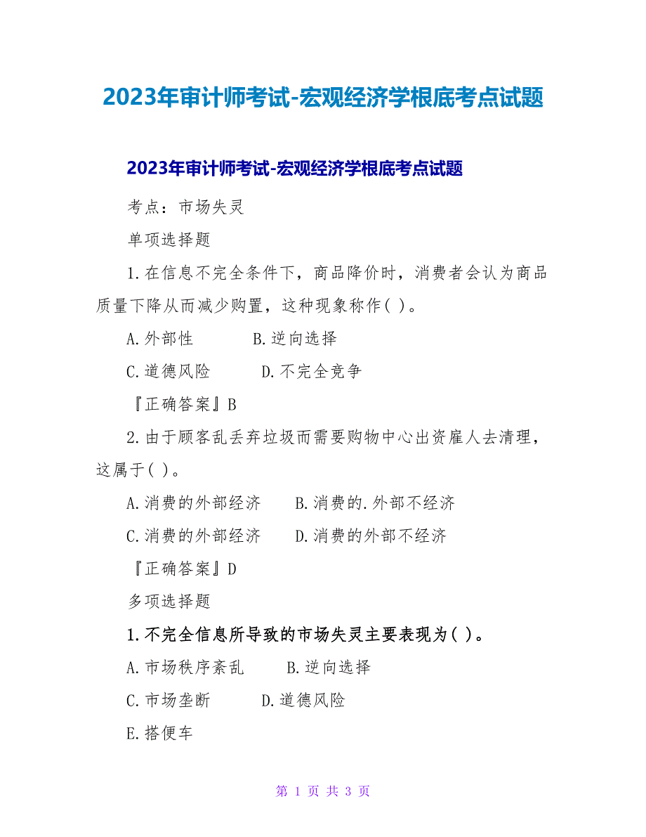 2023年审计师考试宏观经济学基础考点试题_第1页