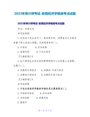 2023年审计师考试宏观经济学基础考点试题