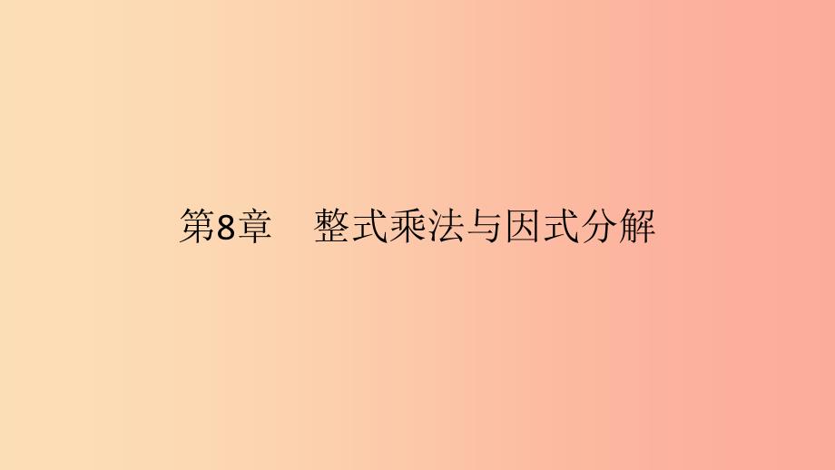 2019年春七年级数学下册第8章整式乘法和因式分解8.1幂的运算第4课时同底数幂的除法教学课件新版沪科版.ppt_第1页