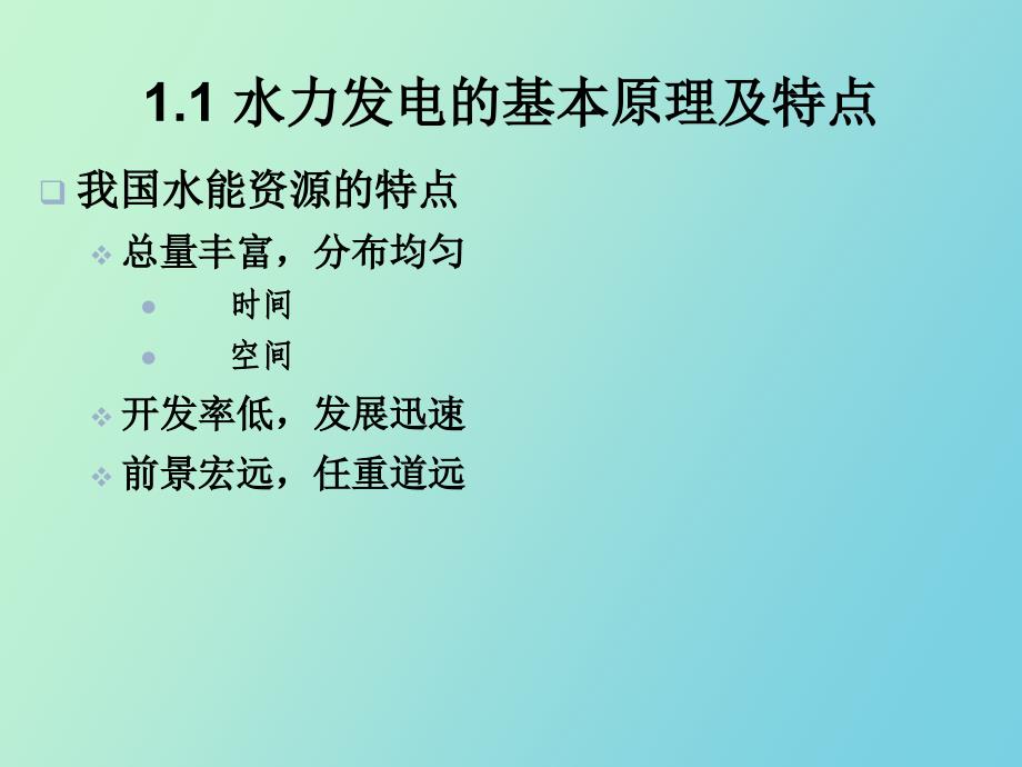 水力发电的原理和水电站的类型_第2页