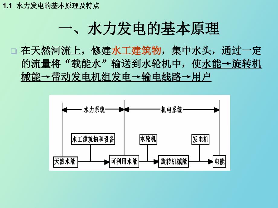 水力发电的原理和水电站的类型_第3页