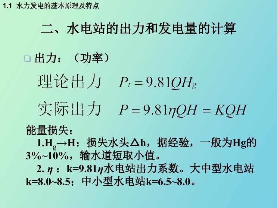 水力发电的原理和水电站的类型_第5页