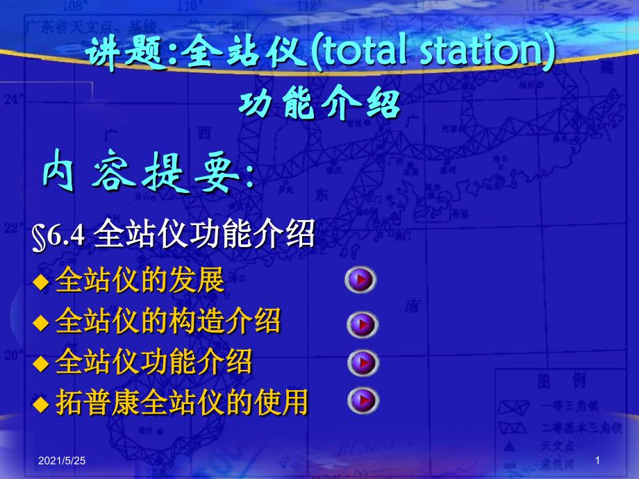 全站仪使用和TOPCON全站仪放样点位的方法PPT优秀课件_第1页