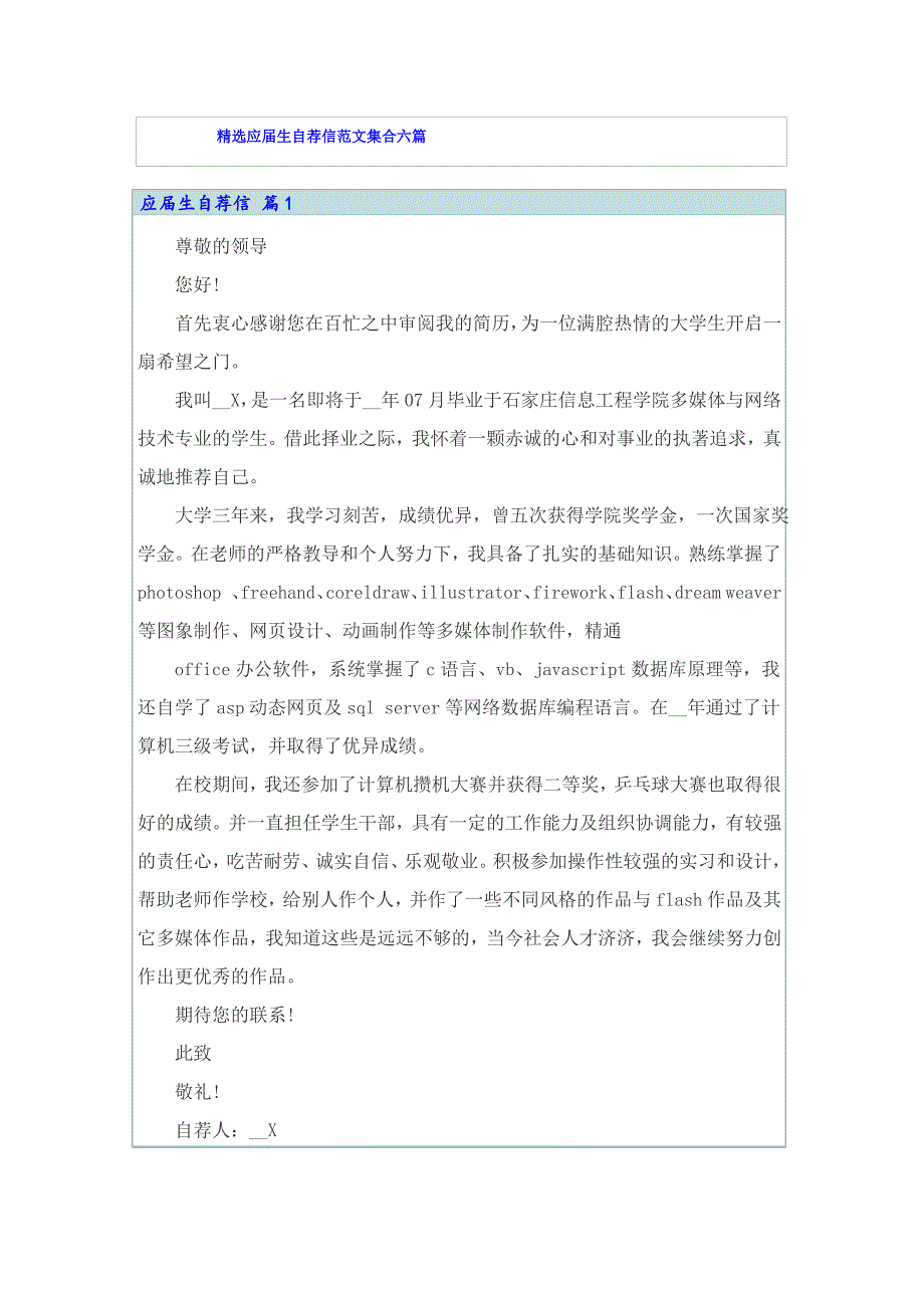 精选应届生自荐信范文集合六篇_第1页