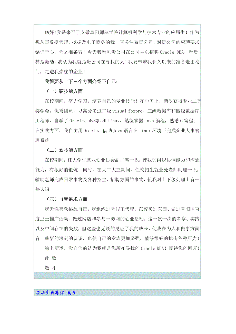 精选应届生自荐信范文集合六篇_第4页