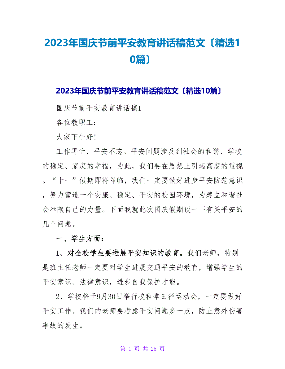 2023年国庆节前安全教育讲话稿范文（精选10篇）_第1页