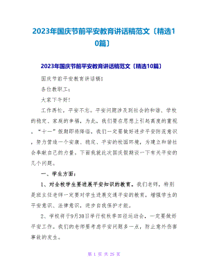 2023年国庆节前安全教育讲话稿范文（精选10篇）