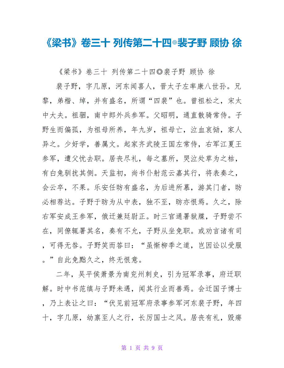 《梁书》卷三十列传第二十四◎裴子野顾协徐_第1页