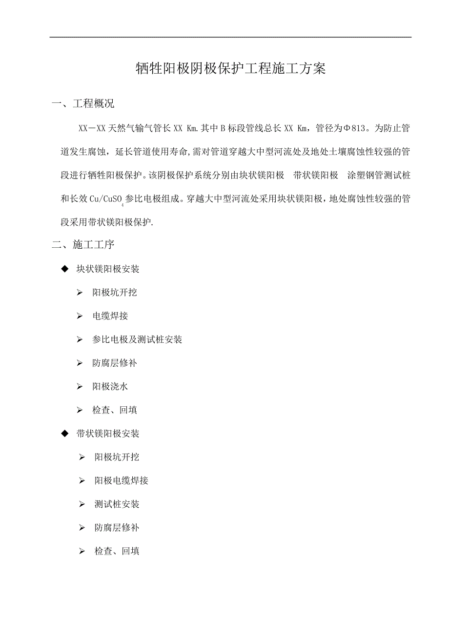 阴极保护施工方案_第1页