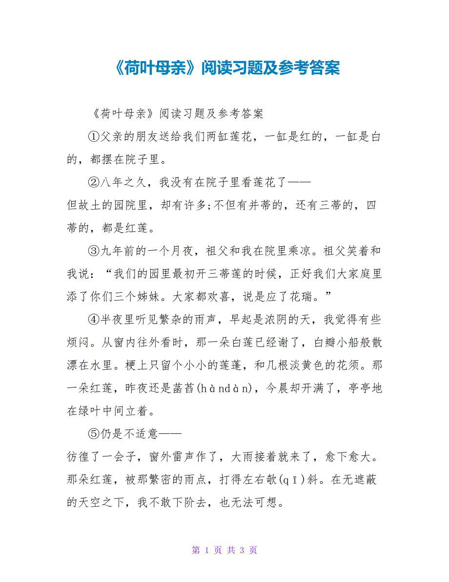 《荷叶母亲》阅读习题及参考答案_第1页