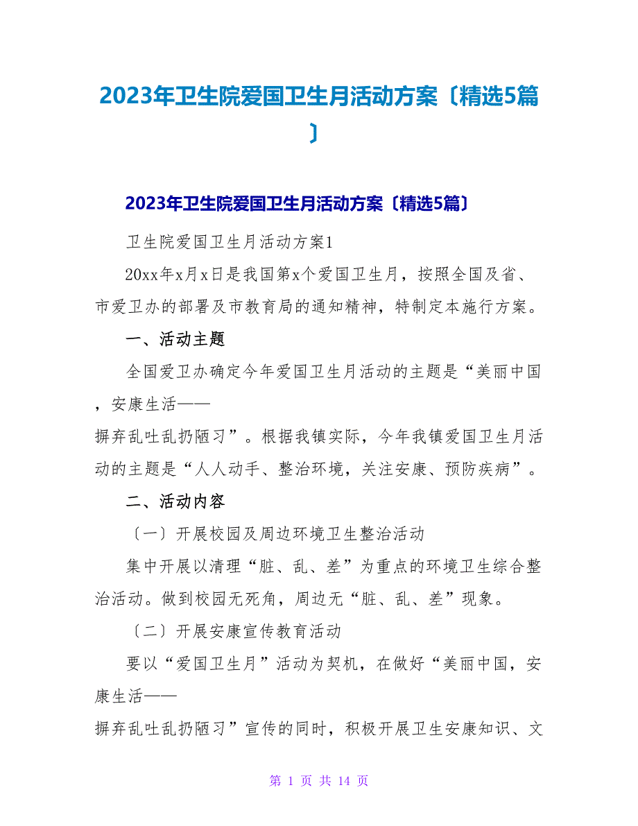 2023年卫生院爱国卫生月活动方案（精选5篇）_第1页