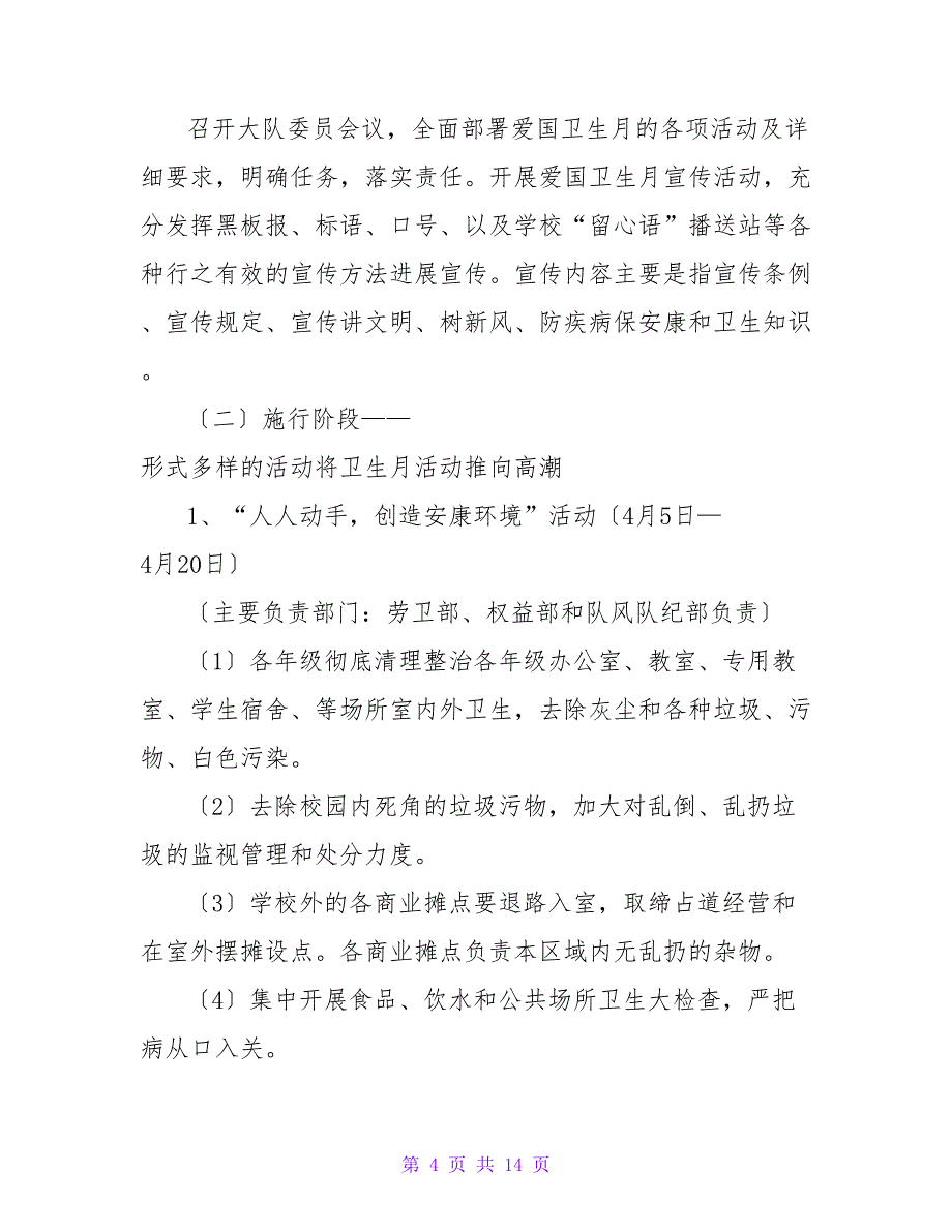 2023年卫生院爱国卫生月活动方案（精选5篇）_第4页