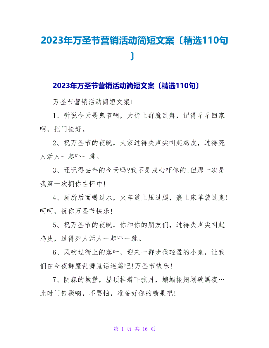 2023年万圣节营销活动简短文案（精选110句）_第1页