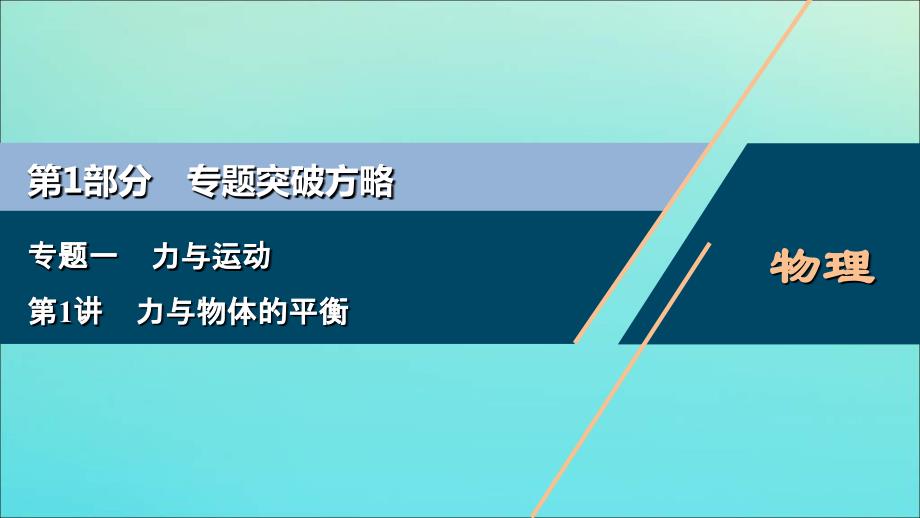 高考物理二轮复习专题一第1讲力与物体的平衡 (含解析)_第1页