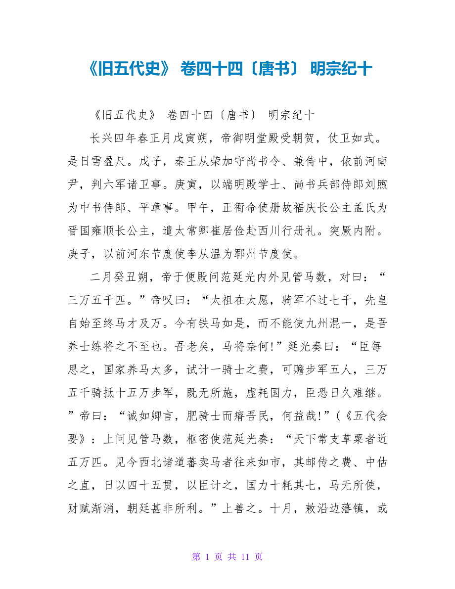 《旧五代史》卷四十四（唐书）明宗纪十_第1页