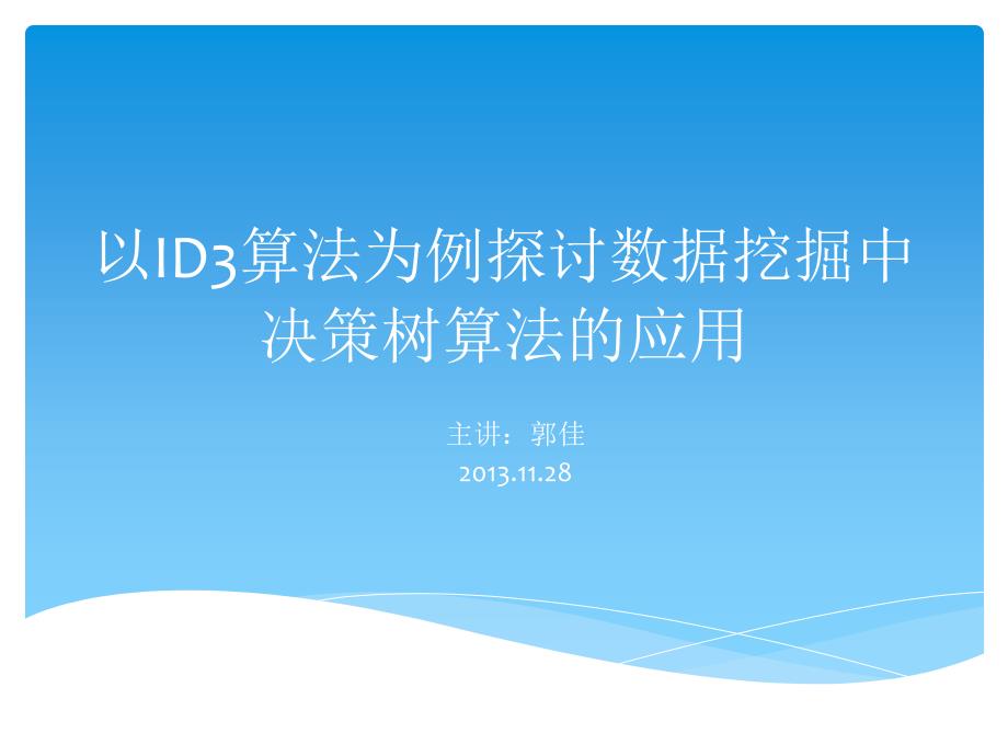 以ID3算法为例探讨数据挖掘中决策树算法的应用_第1页