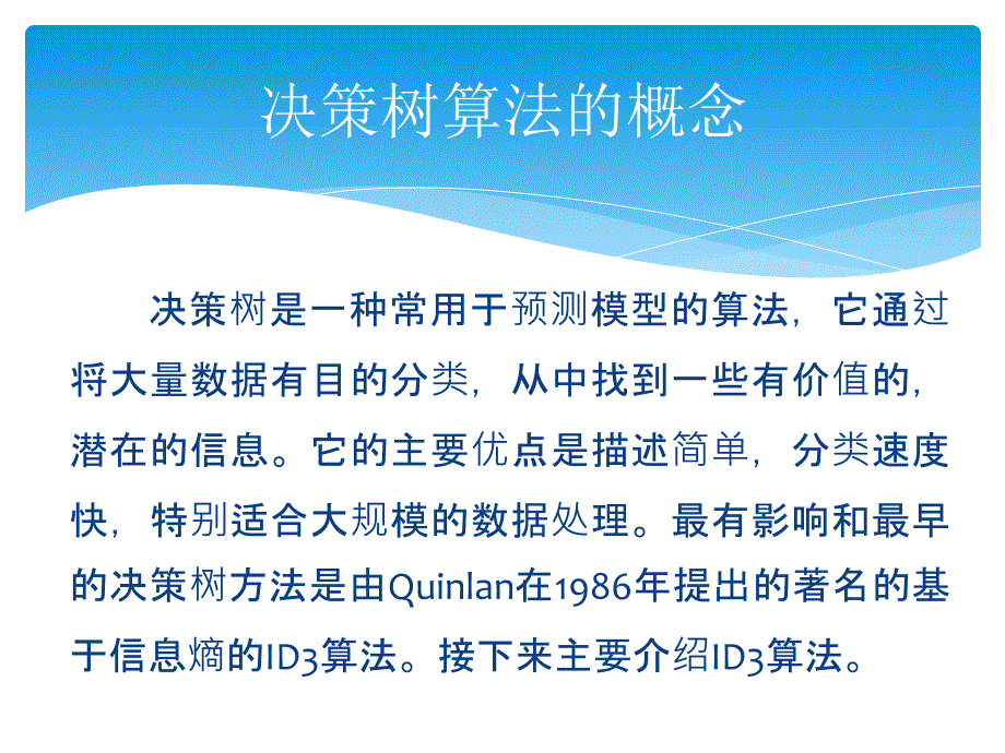 以ID3算法为例探讨数据挖掘中决策树算法的应用_第2页