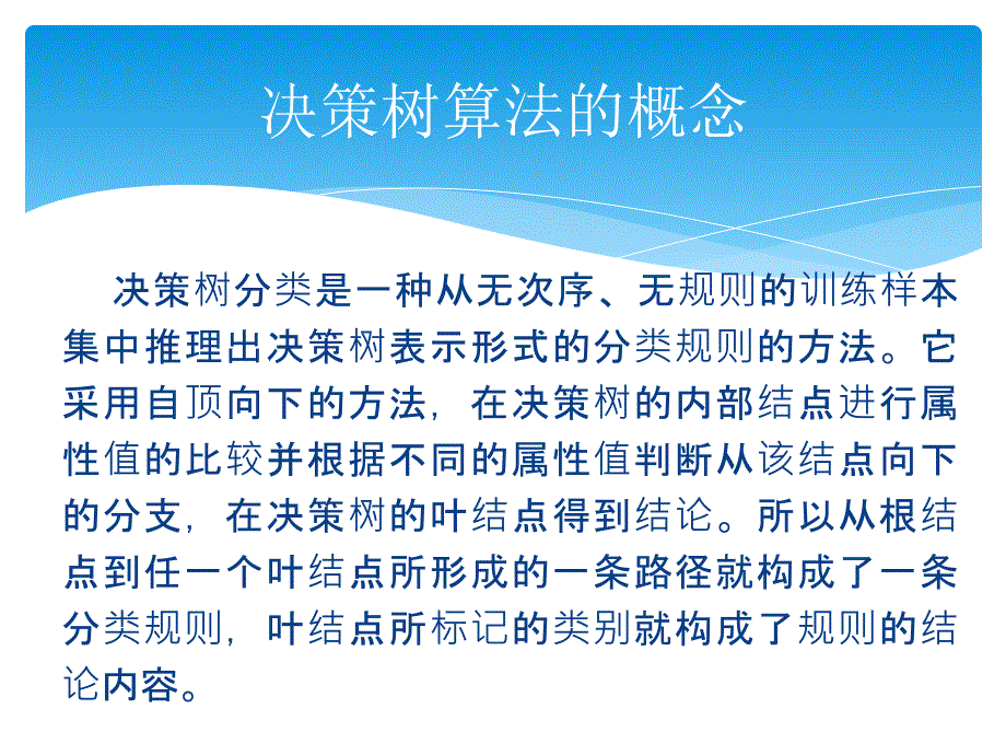 以ID3算法为例探讨数据挖掘中决策树算法的应用_第4页