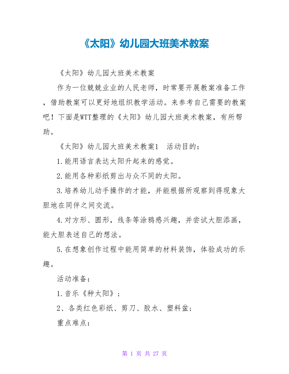 《太阳》幼儿园大班美术教案1_第1页