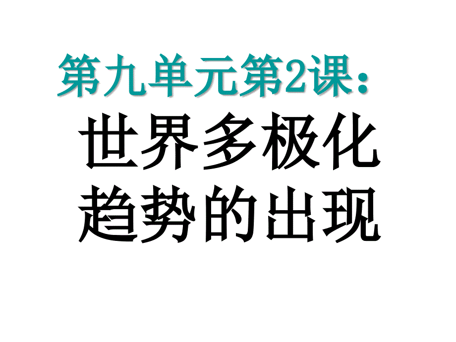 高一历史世界多极化趋势的出现1_第1页