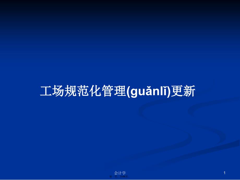 工场规范化管理更新学习教案_第1页