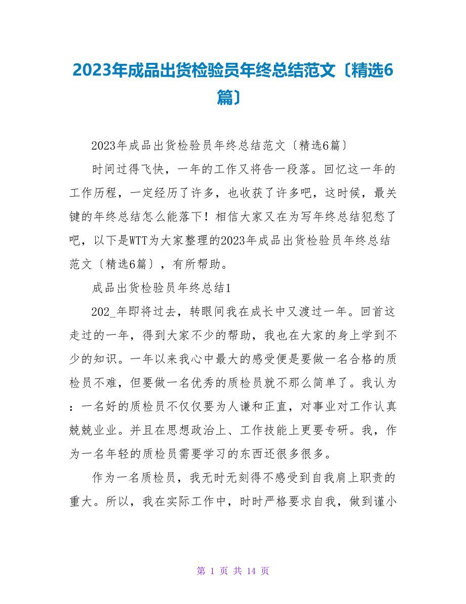 2023年成品出货检验员年终总结范文（精选6篇）_第1页