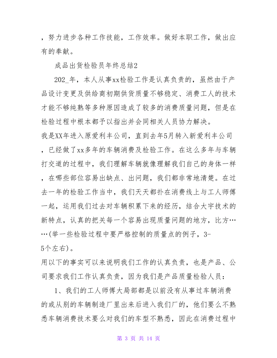 2023年成品出货检验员年终总结范文（精选6篇）_第3页