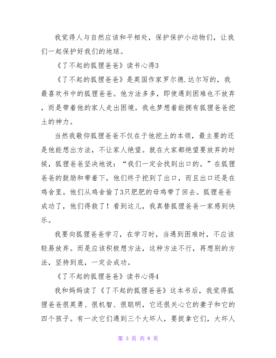 《了不起的狐狸爸爸》读书心得300字（精选10篇）_第3页