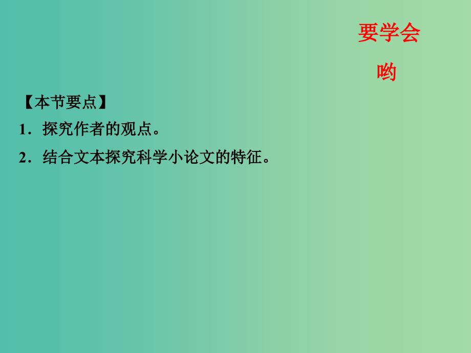 高中语文 专题12 作为生物的社会课件（提升版）新人教版必修5.ppt_第2页