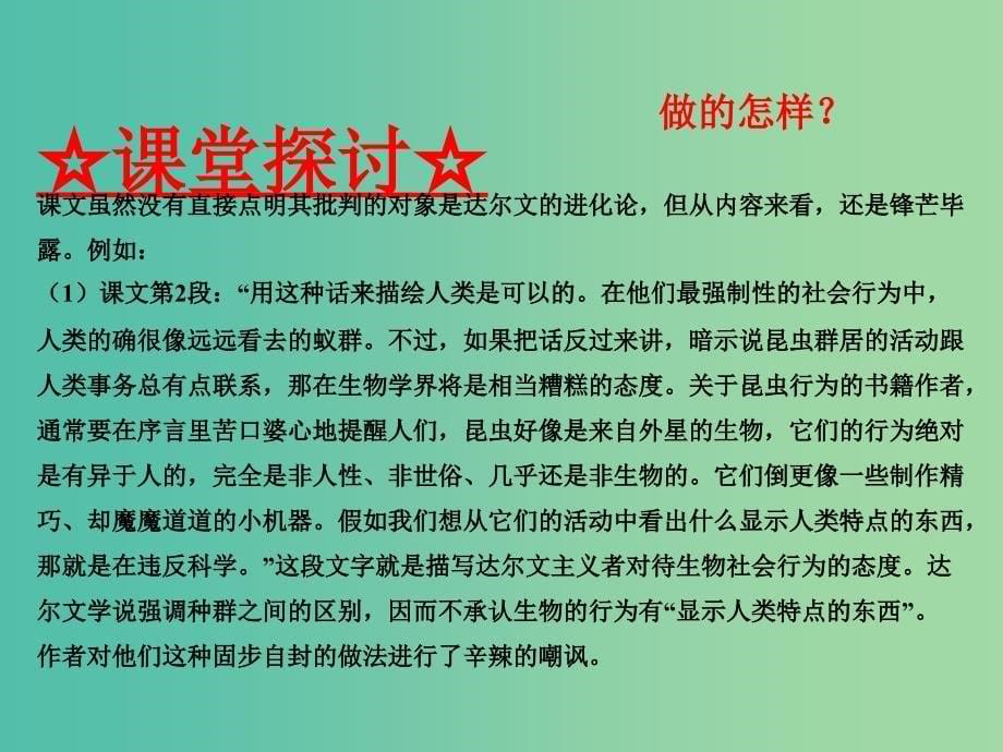 高中语文 专题12 作为生物的社会课件（提升版）新人教版必修5.ppt_第5页