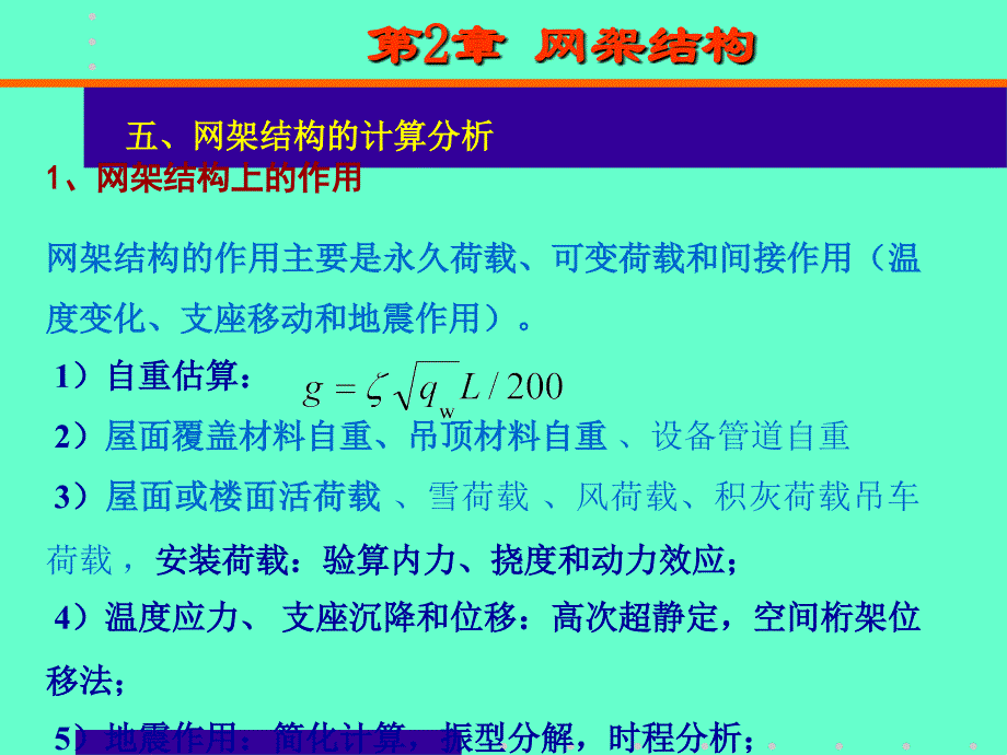 1、网架结构上的网架结构的作用主要是永久荷载、可变_第1页