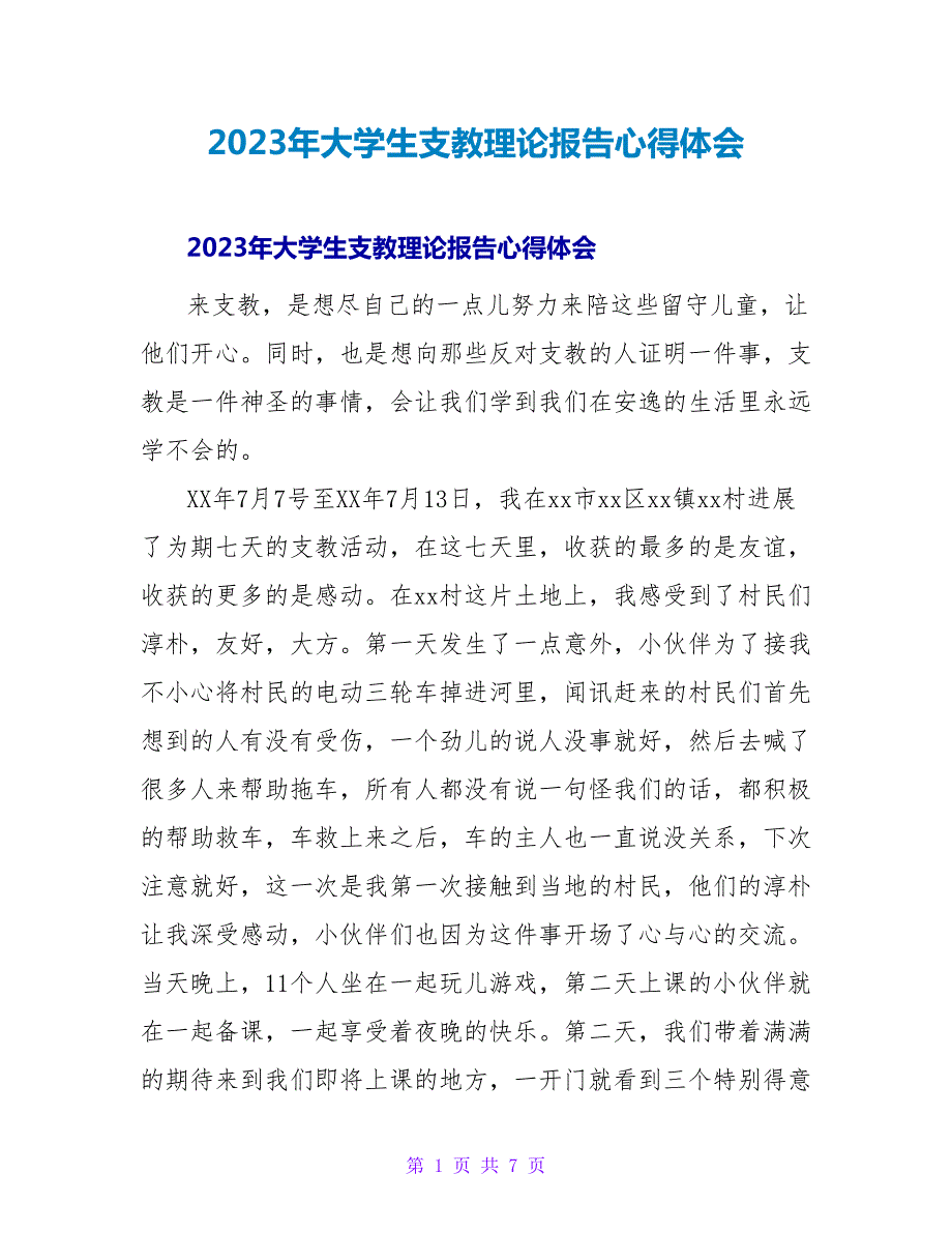 2023年大学生支教实践报告心得体会_第1页